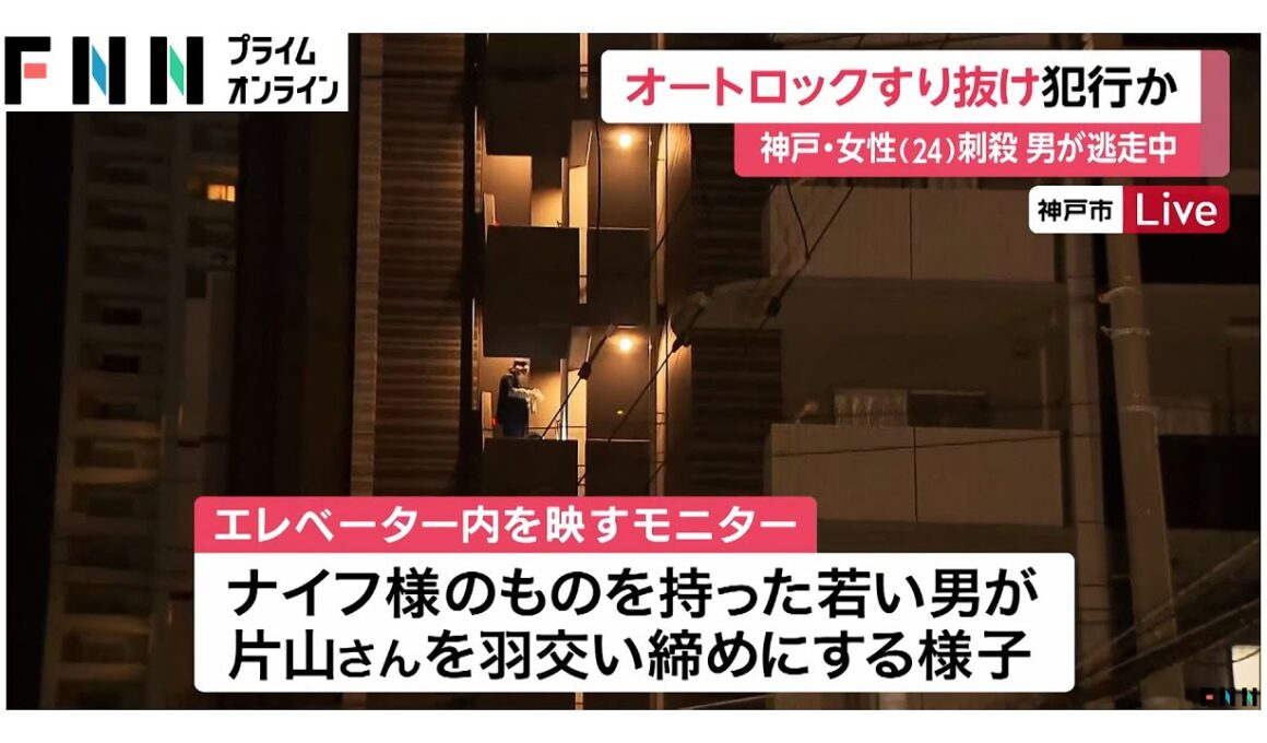 女性の後をつけてオートロックすり抜けたか　エレベーター内で若い男が羽交い締めにする様子も　神戸市24歳女性刺殺事件