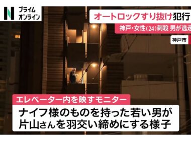 女性の後をつけてオートロックすり抜けたか　エレベーター内で若い男が羽交い締めにする様子も　神戸市24歳女性刺殺事件