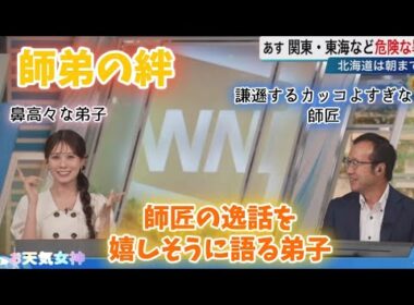 【戸北美月】【内藤邦裕】かっこ良すぎる師匠【お天気キャスター】