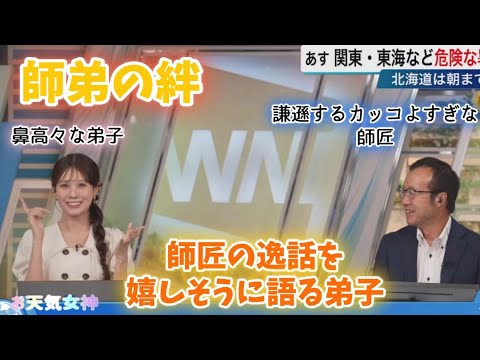 【戸北美月】【内藤邦裕】かっこ良すぎる師匠【お天気キャスター】