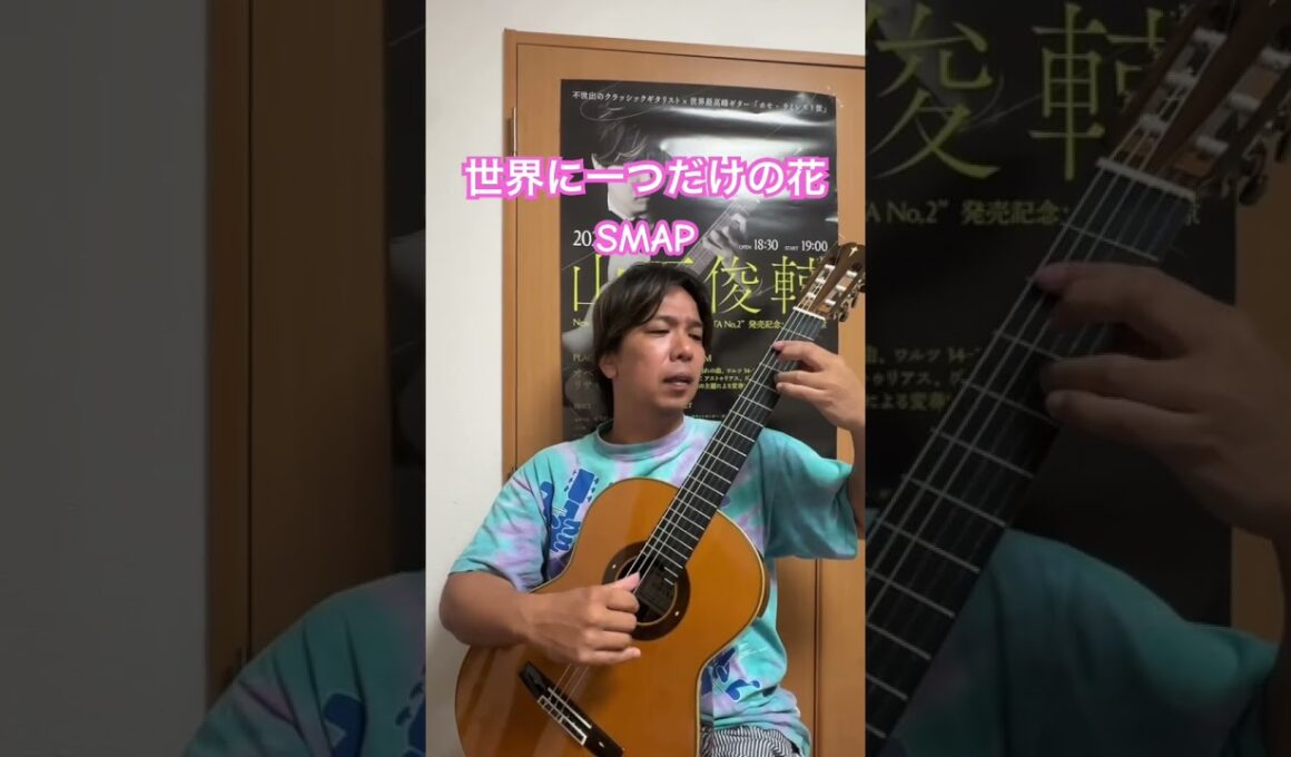 世界に一つだけの花　#smap #中居正広　#木村拓哉　#稲垣吾郎　#草彅剛　#香取慎吾　#クラシックギター #ギター #アコギ
