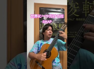 世界に一つだけの花　#smap #中居正広　#木村拓哉　#稲垣吾郎　#草彅剛　#香取慎吾　#クラシックギター #ギター #アコギ