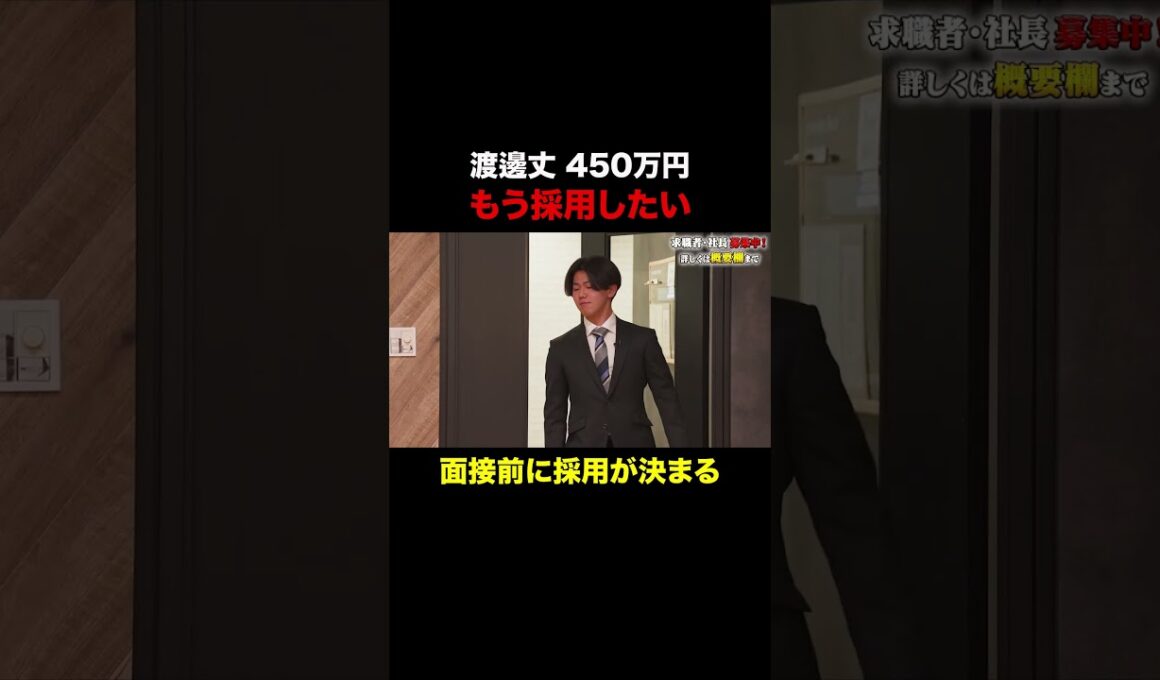 もう採用したい【渡邊丈】希望年収450万円
