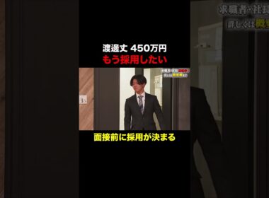 もう採用したい【渡邊丈】希望年収450万円