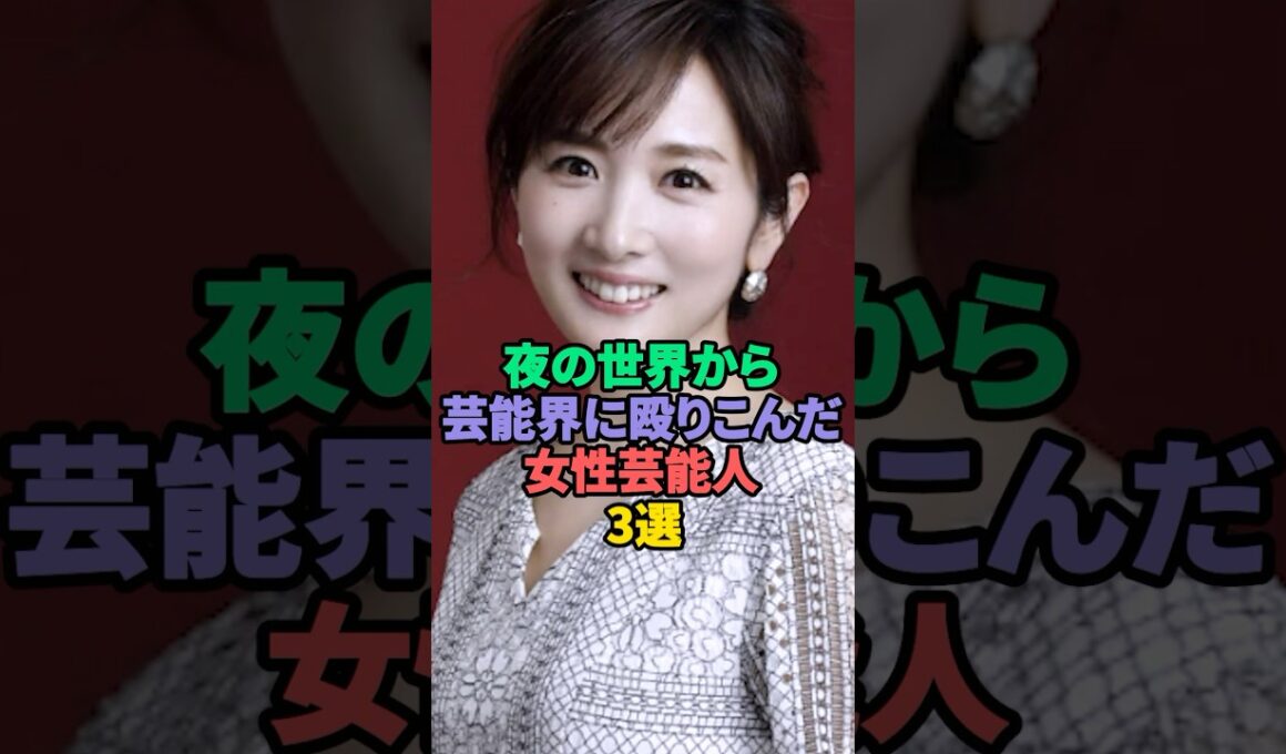 夜の世界から芸能界に殴り込んだ女性芸能人3選 #タレノガレ明美 #高島彩