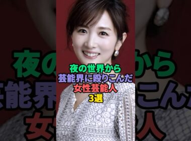 夜の世界から芸能界に殴り込んだ女性芸能人3選 #タレノガレ明美 #高島彩