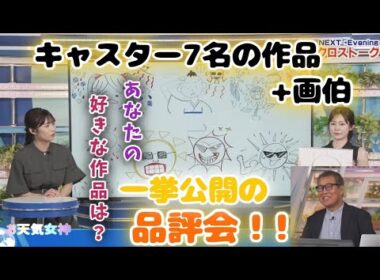 【青原桃香】【山岸愛梨・森田清輝】キャスター７名の作品品評会！！画伯も参戦！？【お天気キャスター】