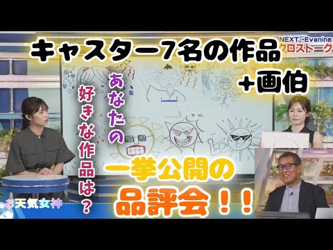 【青原桃香】【山岸愛梨・森田清輝】キャスター７名の作品品評会！！画伯も参戦！？【お天気キャスター】