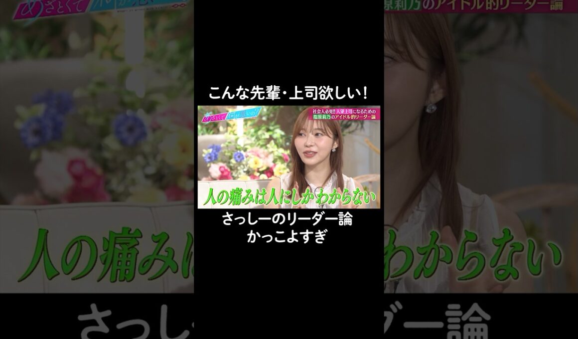 指原莉乃の考えがかっこいい！　#山里亮太 #鈴木愛理 #指原莉乃 #恋愛  #あざとくて何が悪いの #恋愛アドバイス