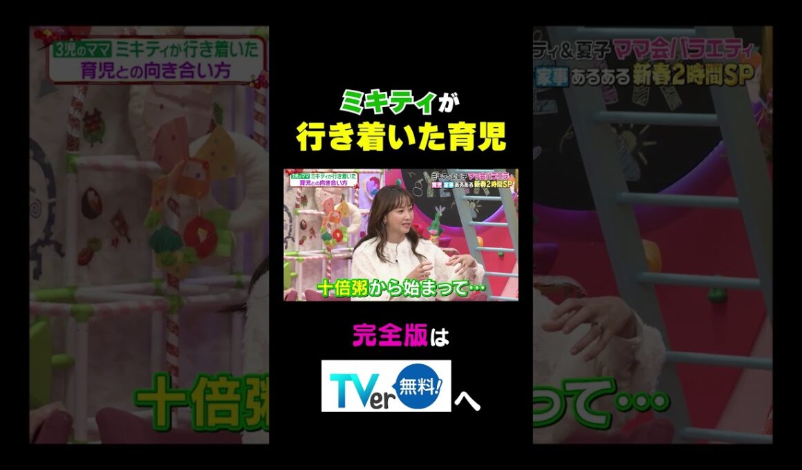 【夫が寝たあとに】ミキティが行き着いた育児 #夫が寝たあとに #藤本美貴 #ミキティ #横澤夏子#峯岸みなみ #紺野あさ美#川﨑宗則#大久保嘉人#shorts