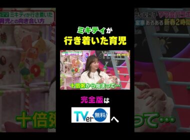 【夫が寝たあとに】ミキティが行き着いた育児 #夫が寝たあとに #藤本美貴 #ミキティ #横澤夏子#峯岸みなみ #紺野あさ美#川﨑宗則#大久保嘉人#shorts