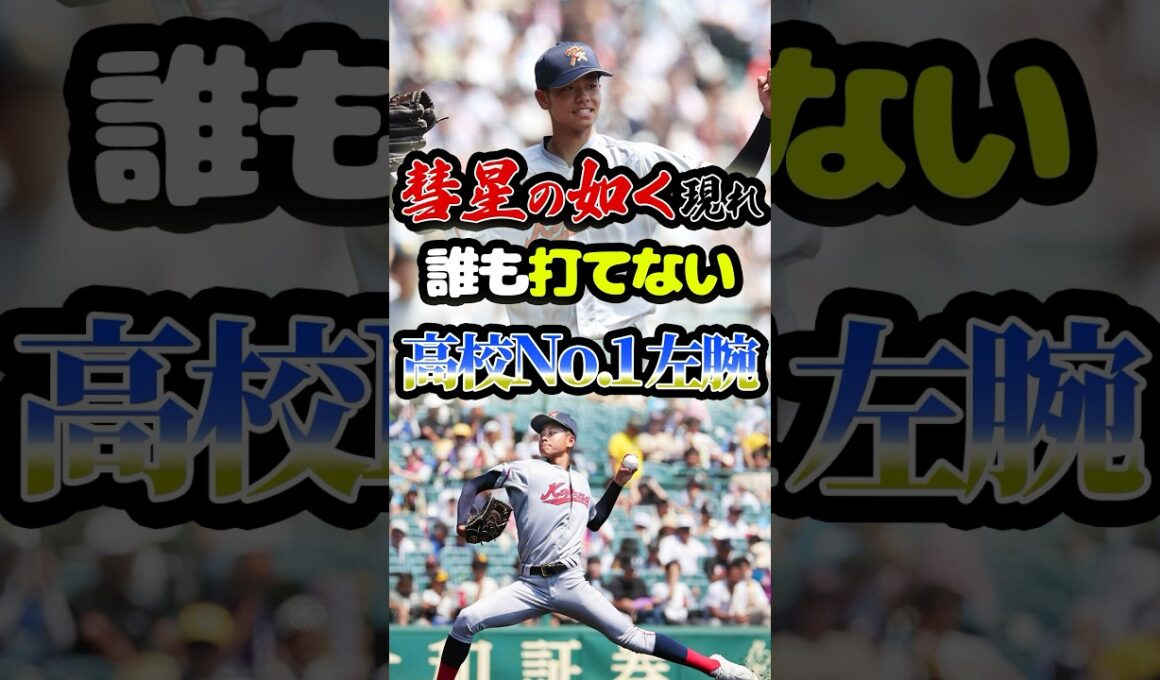 彗星の如く現れた「誰も打てない高校No.1左腕」に関する雑学　#野球 #高校野球 #甲子園