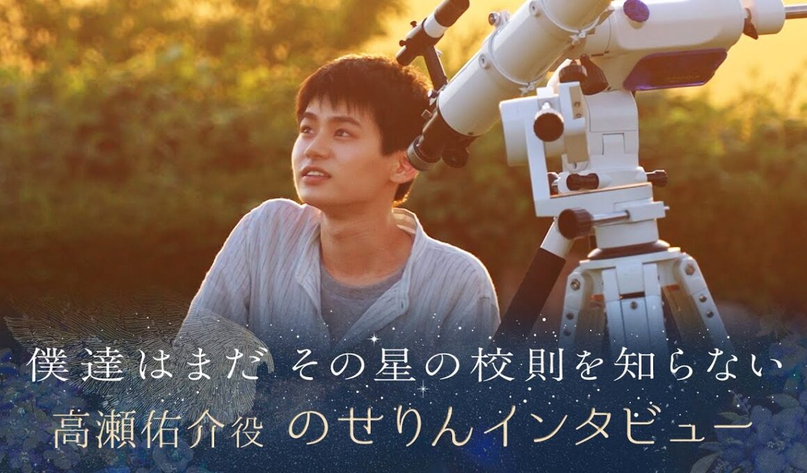 【ぼくほし】高瀬佑介役・のせりんとは？ 僕達はまだその星の校則を知らない