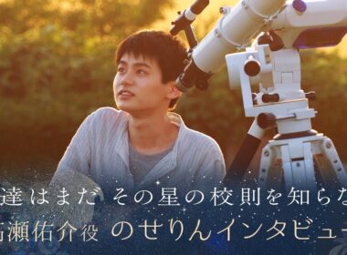 【ぼくほし】高瀬佑介役・のせりんとは？ 僕達はまだその星の校則を知らない