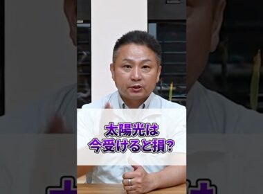 【2025年5月から損する人続出】太陽光発電“つけると逆に損”って本当？まだ得する方法、あります。