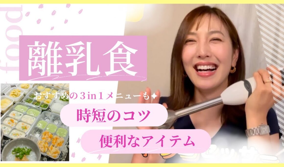 【離乳食ラクチン術🍚】おすすめ3waysメニューも｜思ったより大変だった離乳食作り…初期・中期以降も使える便利アイテム