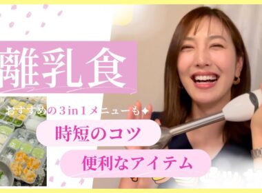 【離乳食ラクチン術🍚】おすすめ3waysメニューも｜思ったより大変だった離乳食作り…初期・中期以降も使える便利アイテム