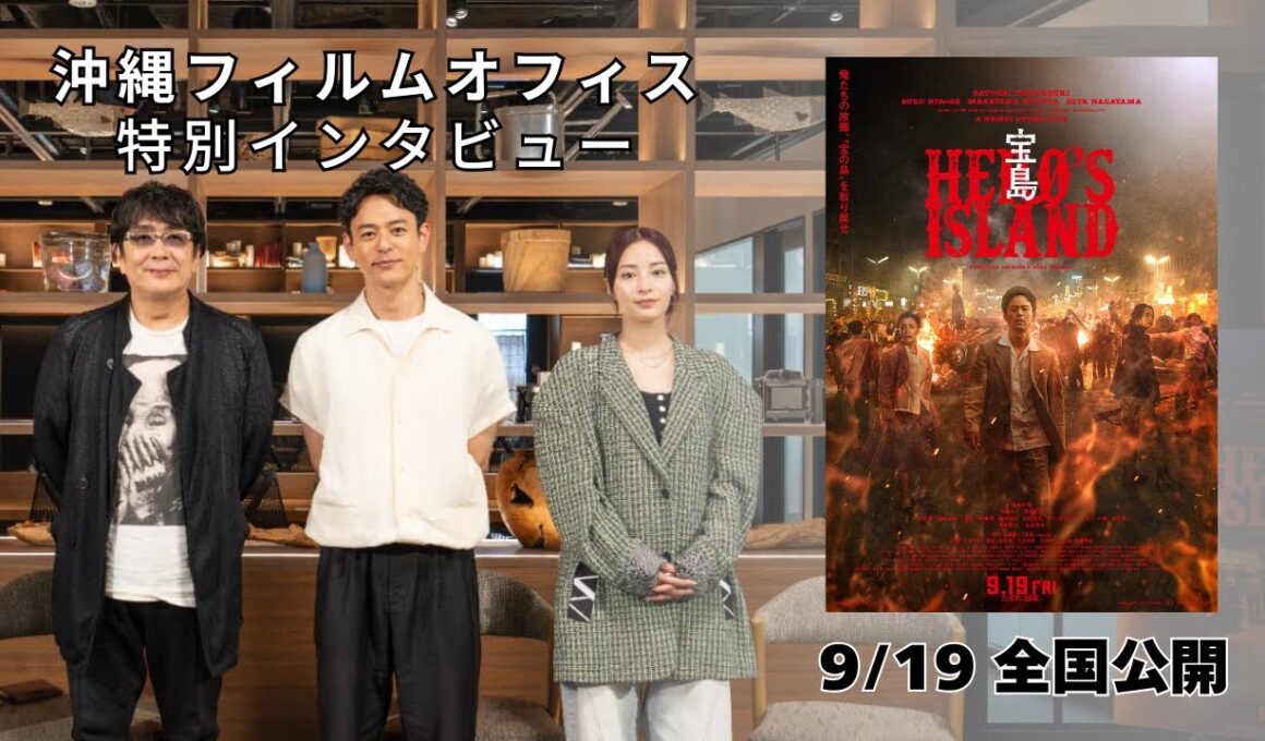 映画　『宝島』大友啓史監督×妻夫木聡×広瀬すず 特別インタビュー 【 9月19日(金) 公開 】
