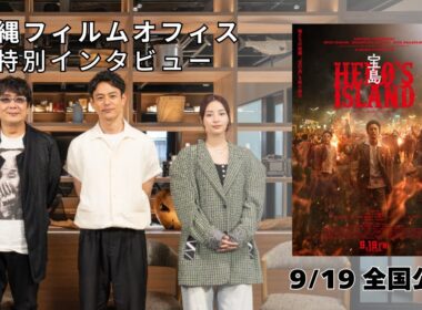 映画　『宝島』大友啓史監督×妻夫木聡×広瀬すず 特別インタビュー 【 9月19日(金) 公開 】