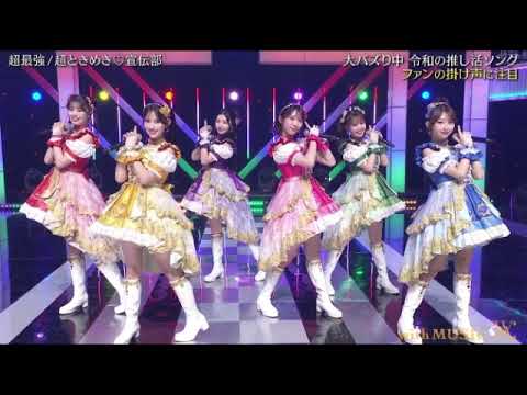 【with MUSIC】超ときめき♥宣伝部「超最強」＜ウィズミュージック/新曲フル＞2025年8月23日 LIVE FULL