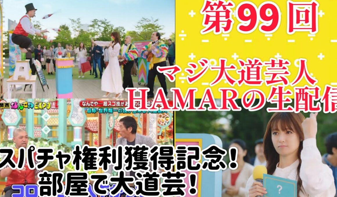 第99回 マジ大道芸人HAMAR 子供向けパフォーマー(宇治市民) の生配信！スパチャ権利獲得記念に部屋で大道芸！