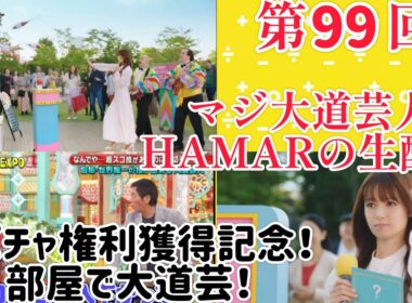 第99回 マジ大道芸人HAMAR 子供向けパフォーマー(宇治市民) の生配信！スパチャ権利獲得記念に部屋で大道芸！