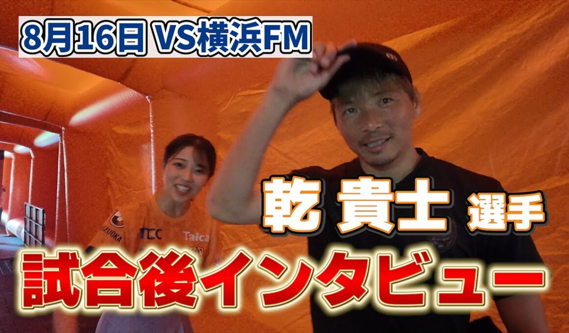 「清水エスパルス VS 横浜Fマリノス」明治安田Ｊ１リーグ第26節 | ホーム戦試合後インタビュー