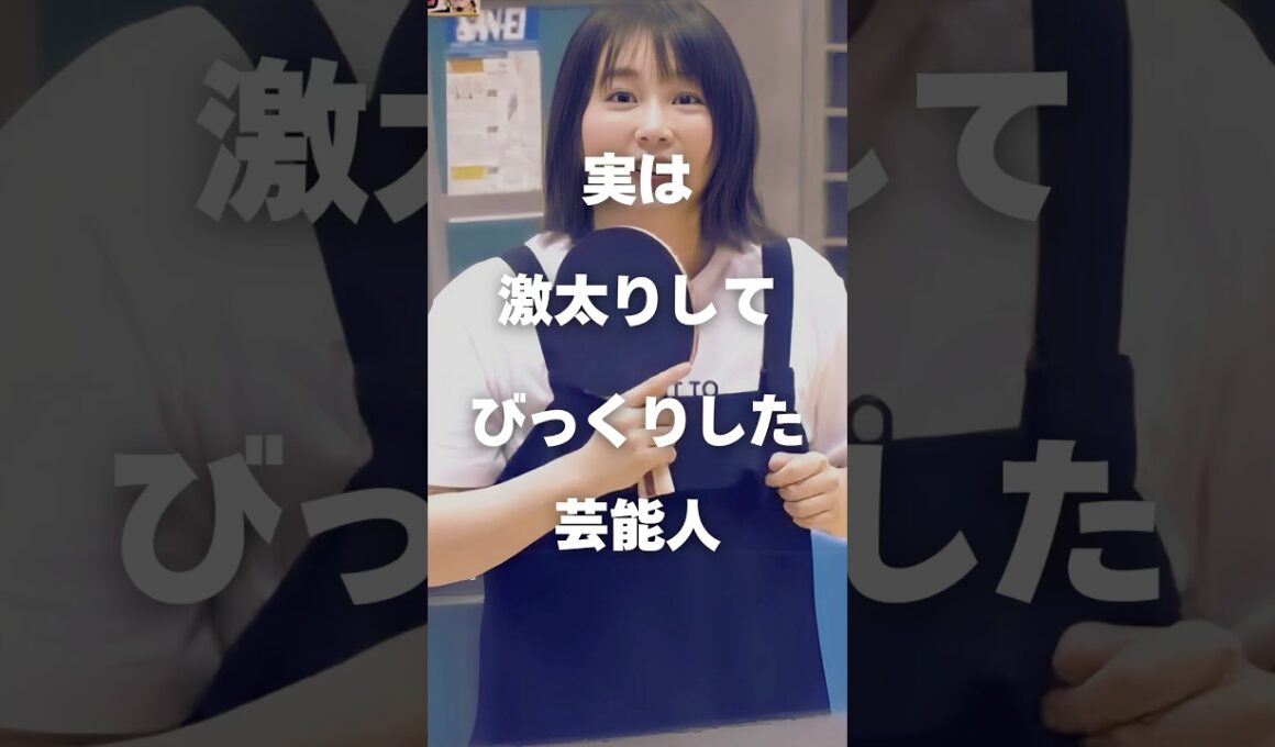 【注目】実は激太りしてびっくりした芸能人まとめ#shorts #芸能人 #芸能