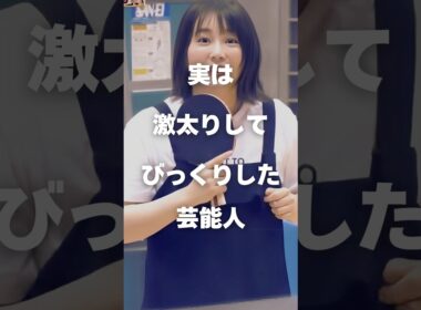 【注目】実は激太りしてびっくりした芸能人まとめ#shorts #芸能人 #芸能