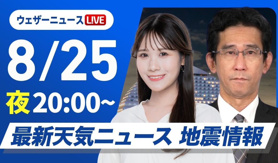 【ライブ】最新天気ニュース・地震情報 2025年8月25日(月)／局地的に強まる雨に注意〈ウェザーニュースLiVEムーン・戸北美月／山口剛央〉