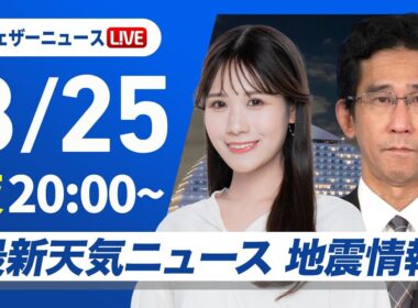 【ライブ】最新天気ニュース・地震情報 2025年8月25日(月)／局地的に強まる雨に注意〈ウェザーニュースLiVEムーン・戸北美月／山口剛央〉