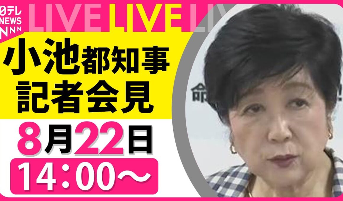 【会見ノーカット】小池都知事 記者会見  ──社会ニュースライブ［2025年8月22日午後］（日テレNEWS LIVE）