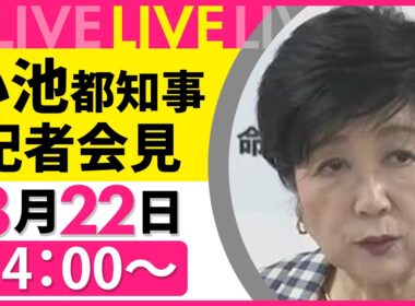 【会見ノーカット】小池都知事 記者会見  ──社会ニュースライブ［2025年8月22日午後］（日テレNEWS LIVE）
