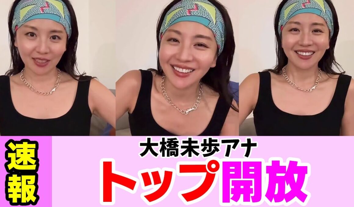 開放してしまった大橋未歩アナ
