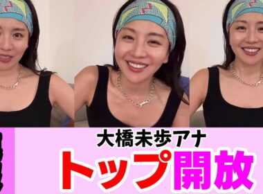 開放してしまった大橋未歩アナ