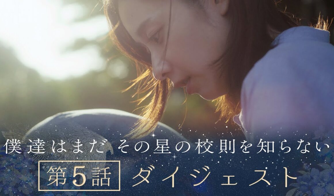 《8分で振り返る!》ぼくほし第5話ダイジェスト　僕達はまだその星の校則を知らない