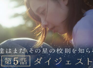 《8分で振り返る!》ぼくほし第5話ダイジェスト　僕達はまだその星の校則を知らない