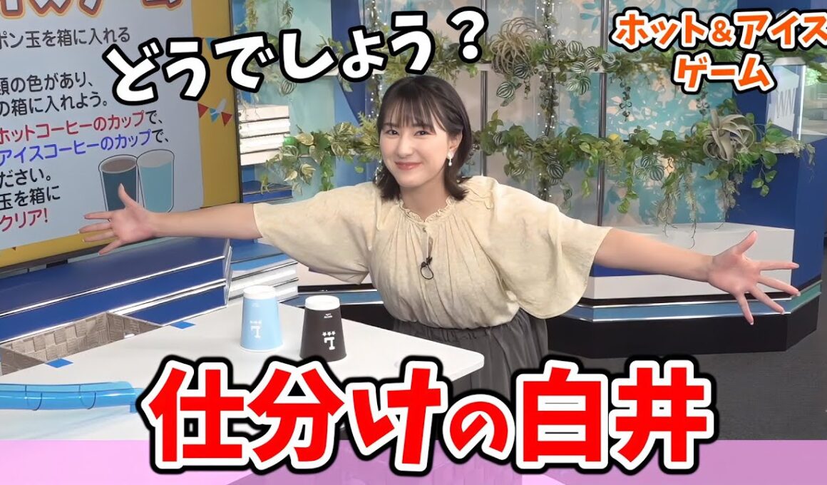 【白井ゆかり】#2 ホット＆アイスゲーム！李衣奈ちゃんからコツを聞いたゆかりん安定の冷静さを見せる【ウェザーニュース切り抜き】