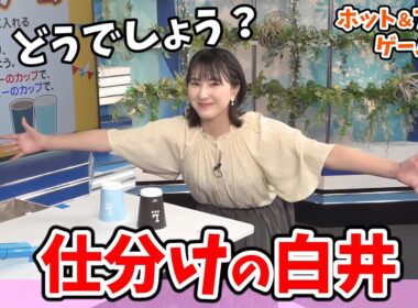【白井ゆかり】#2 ホット＆アイスゲーム！李衣奈ちゃんからコツを聞いたゆかりん安定の冷静さを見せる【ウェザーニュース切り抜き】