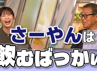 【#山岸愛梨 & #森田清輝】「さーやんは飲むばっか」🤣 / 愛酒の日記念 お酒の雑学クイズ【#ウェザーニュース LiVE 切り抜き】