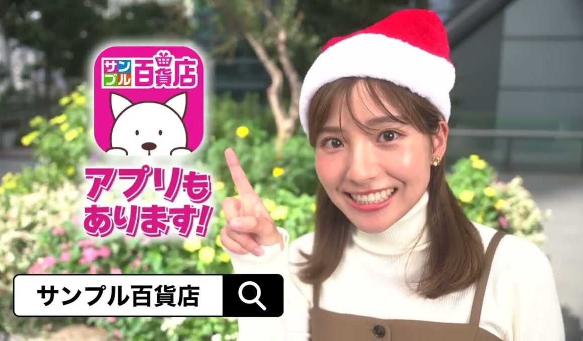 2024/12/24(火)~12/30(月)　無料で試せる！ 抽選サンプル【サンプル百貨店】