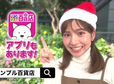 2024/12/24(火)~12/30(月)　無料で試せる！ 抽選サンプル【サンプル百貨店】
