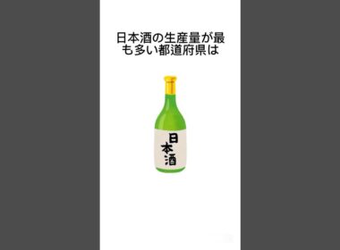 【愛酒の日】お酒に関する雑学