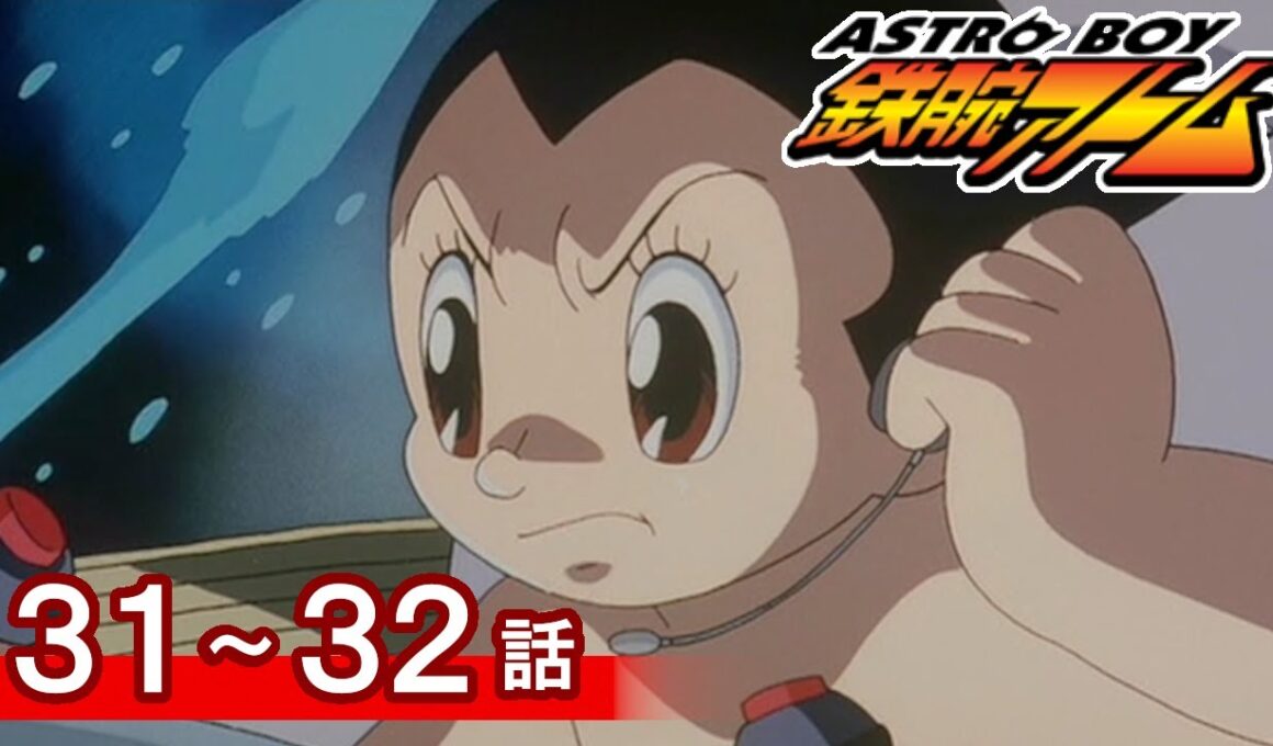 【公式】期間限定配信　ASTROBOY 鉄腕アトム　31～32話