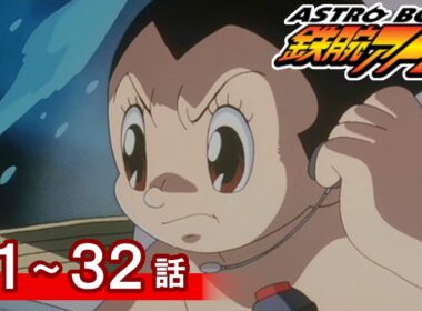 【公式】期間限定配信　ASTROBOY 鉄腕アトム　31～32話