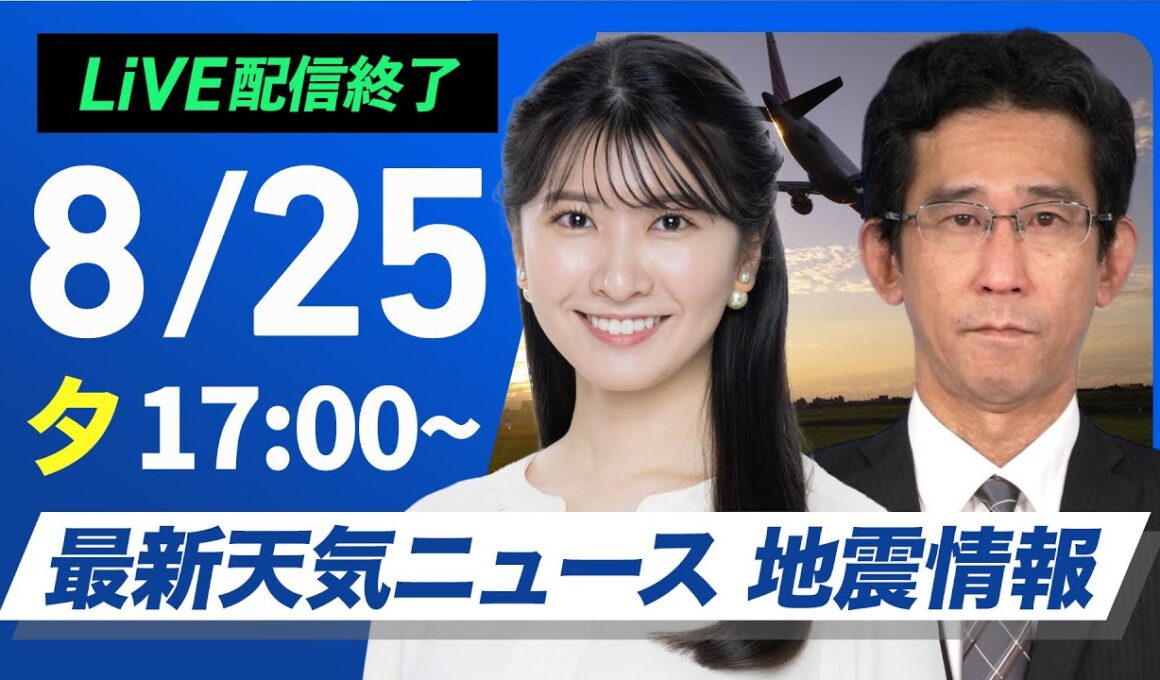 【ライブ配信終了】最新天気ニュース・地震情報 2025年8月25日(月)／〈ウェザーニュースLiVEイブニング・駒木 結衣／山口 剛央〉