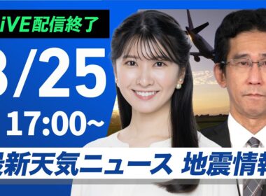 【ライブ配信終了】最新天気ニュース・地震情報 2025年8月25日(月)／〈ウェザーニュースLiVEイブニング・駒木 結衣／山口 剛央〉