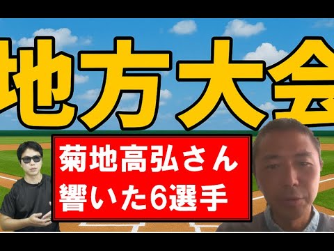 地方大会で響いた2025年ドラフト候補6選手【菊地高弘さん】