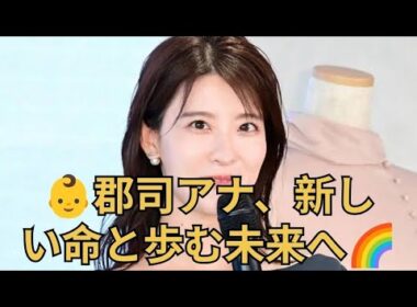 郡司恭子アナ、第1子妊娠を報告👶 #郡司恭子 #日本テレビ #アナウンサー