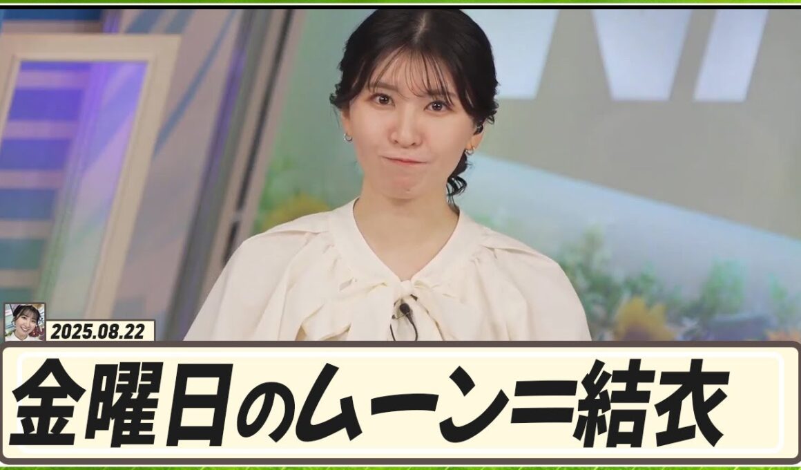 【駒木結衣】 この夏はずっと金曜日のムーンを担当している結衣ちゃん